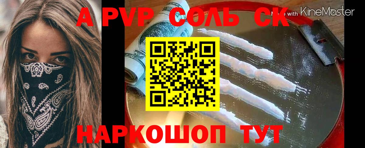 APVP Соль  APVP VHQ  APVP мука  Новокубанск  Вход с VPN 