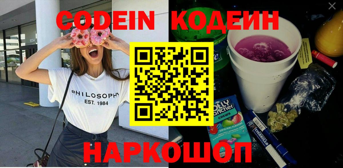 Новокубанск  Codein Purple Drank  Кодеин напиток Lean (лин)  Вход с VPN 