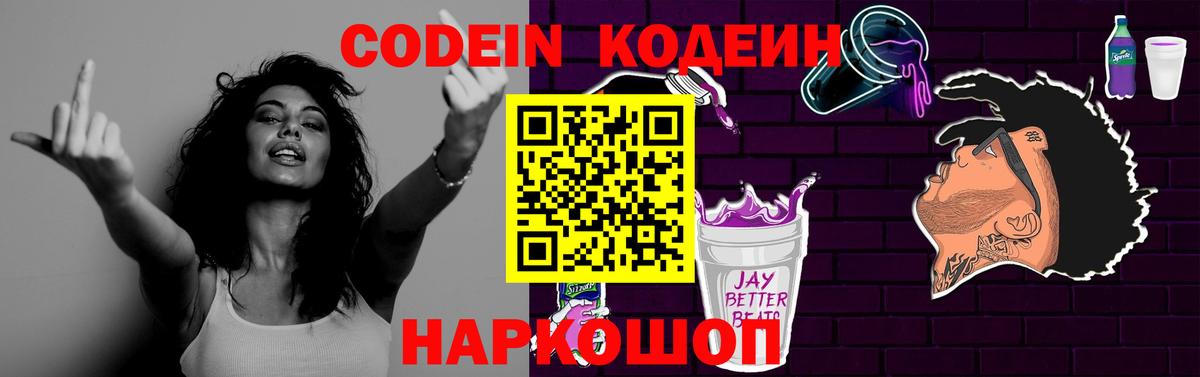 Кодеин Purple Drank Новокубанск